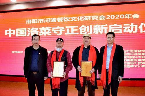 洛阳市河洛餐饮文化研究会2020年度年会暨中国洛菜守正创新启动仪式